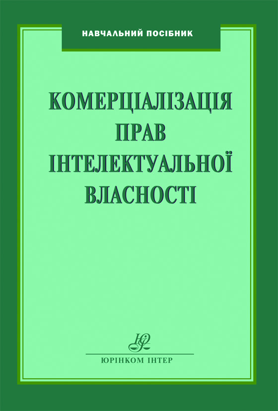 Комерціалізація прав інтелектуальної власності